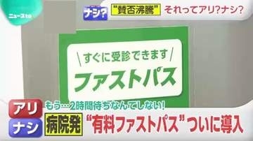 【ニュースto】もう2時間待ちなんてしない！病院で“有料ファストパス”ついに導入 「クレームが減る」「不平等」アリ派・ナシ派で賛否両論