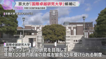 京都大学が「国際卓越研究大学」の候補に選出　認定されれば最長25年、年間100億円前後の助成