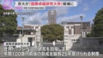京都大学が「国際卓越研究大学」の候補に選出　認定されれば最長25年、年間100億円前後の助成