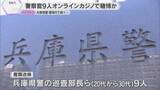 「警察官9人をオンラインカジノ賭博疑いで書類送検　3000回以上利用、500万円超借金も　兵庫県警」の画像1