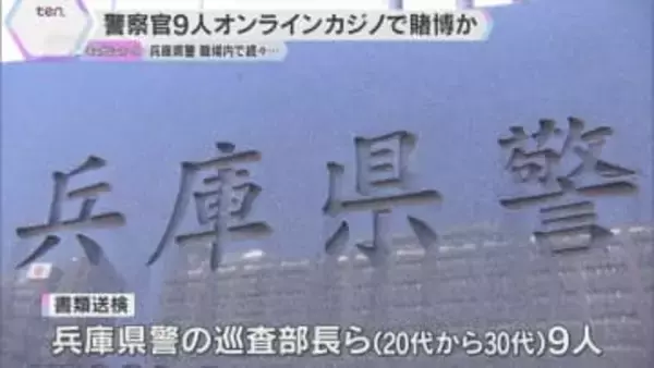 警察官9人をオンラインカジノ賭博疑いで書類送検　3000回以上利用、500万円超借金も　兵庫県警