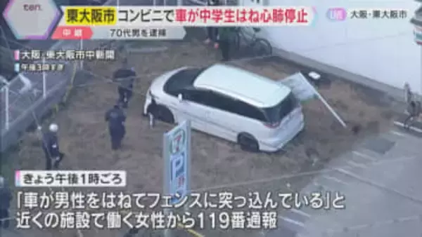 男子中学生がコンビニで車にはねられ心肺停止、車はフェンスに突っこむ　70代男を逮捕　東大阪市