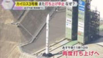 民間小型ロケット「カイロス3号機」緊急停止し打ち上げまた中止　5日午前11時10分“再挑戦”