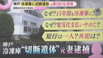 【詳しく】神戸冷凍庫から切断遺体　元妻(50)を逮捕　なぜ15年、共犯者は…事件を巡る疑問を検証
