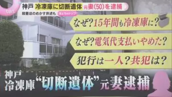 【詳しく】神戸冷凍庫から切断遺体　元妻(50)を逮捕　なぜ15年、共犯者は…事件を巡る疑問を検証