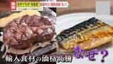 「【異変】世界で“牛肉争奪戦” 輸入牛は国産牛と価格逆転も？｢庶民の魚｣サバは“高級魚”に？高騰する背景は」の画像1