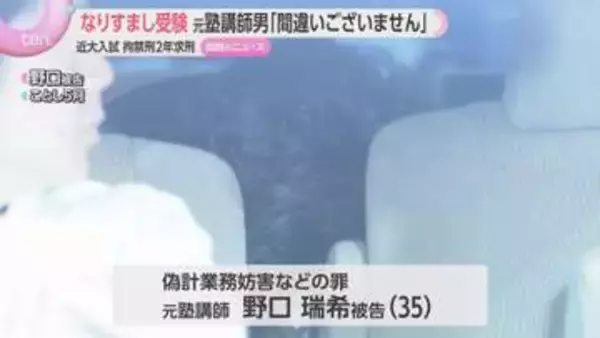 教え子になりすまし近大に出願　元塾講師の男が初公判で起訴内容認める　英検替え玉受検、写真の合成も