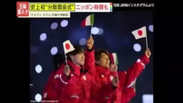 【裏ネタ】ミラノ･コルティナ五輪の開会式で日本人選手団の行動に世界から称賛の声　漫画家・ヤマザキマリさんによる細かすぎる“神解説”も話題に！
