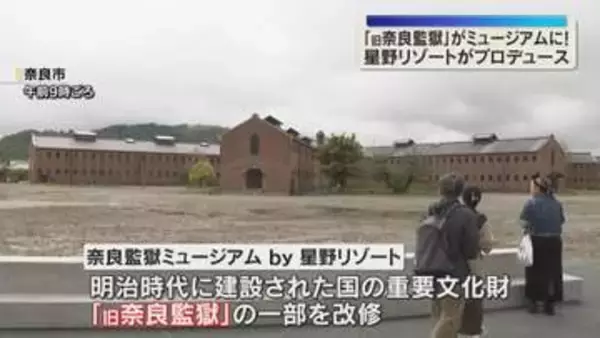 『奈良監獄ミュージアム』開業「よく残っていたな…」重要文化財『旧奈良監獄』を星野リゾートが改修
