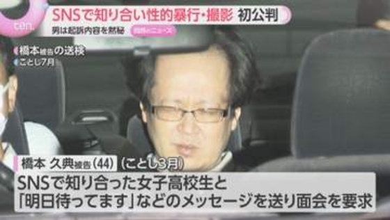 SNSで知り合った女子高校生に性的暴行　被告の男（44）は初公判で黙秘「DM消しとけ」と証拠隠滅か　大阪地裁