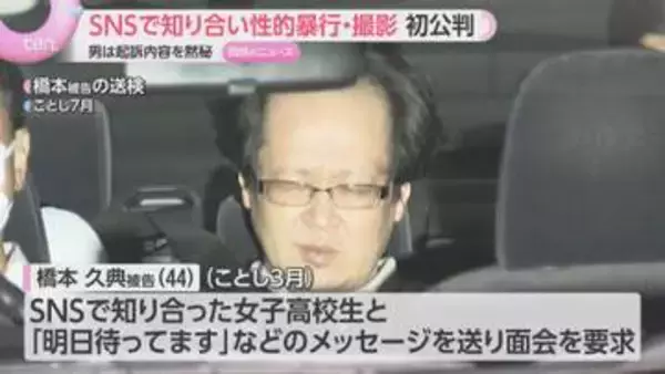 SNSで知り合った女子高校生に性的暴行　被告の男（44）は初公判で黙秘「DM消しとけ」と証拠隠滅か　大阪地裁