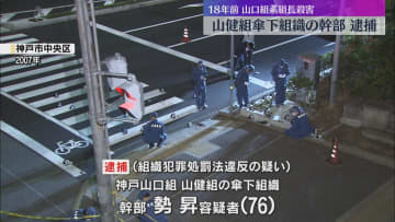 18年前の山口組系暴力団組長刺殺事件 指名手配の76歳の男を逮捕 犯人隠避の疑いで63歳男も逮捕