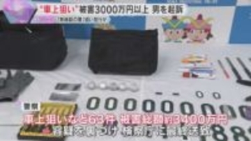 “車上狙い”などで被害3000万円以上、「無施錠の車」を狙い繰り返したか　窃盗などの罪で男を起訴