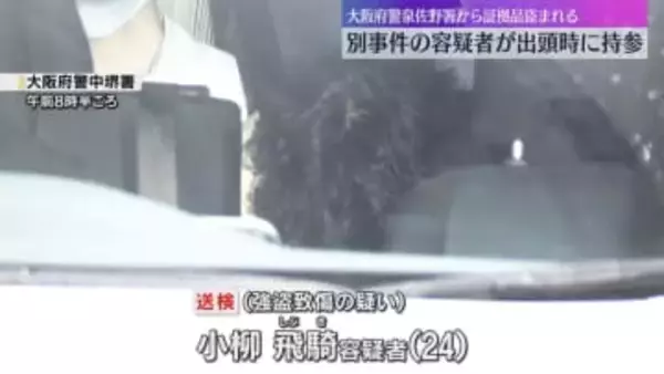 大阪府警泉佐野署から証拠品盗難「盗んだのは自分」別の事件で出頭の容疑者が所持　薬物事件で使用か