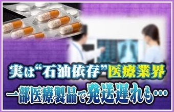 【深刻】“令和のオイルショック”が現実に⁉実は“石油依存”医療業界では一部発送遅れも発生「不安で注文が集中したせいで…」日本国民の生活を脅かす原油高の影響