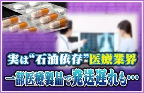 【深刻】“令和のオイルショック”が現実に⁉実は“石油依存”医療業界では一部発送遅れも発生「不安で注文が集中したせいで…」日本国民の生活を脅かす原油高の影響