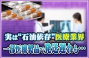 【深刻】“令和のオイルショック”が現実に⁉実は“石油依存”医療業界では一部発送遅れも発生「不安で注文が集中したせいで…」日本国民の生活を脅かす原油高の影響