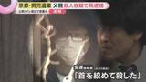 「″行方不明の息子を捜す父”を演じた容疑者　なぜ息子を…遺体はいつどうやって…いまだ残る多くの謎　京都・男児遺棄」の画像1