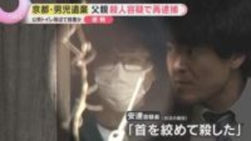 ″行方不明の息子を捜す父”を演じた容疑者　なぜ息子を…遺体はいつどうやって…いまだ残る多くの謎　京都・男児遺棄
