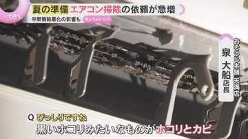 フィルターにほこりとカビびっしり…エアコンのお掃除大丈夫？　依頼急増のクリーニング業者に密着