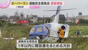 小型機が滑走路をオーバーラン、フェンスを突き破る　八尾空港で運輸安全委員会が原因調査