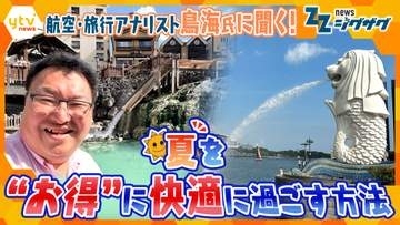 【必見】沖縄より安い海外も？猛暑＆物価高でも楽しめる夏の“穴場スポット”やお得な旅行先を専門家が徹底解説