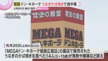 土用の丑の日に”うなぎのかば焼き”で食中毒　「ドン・キホーテ」露店で販売　兵庫・姫路市