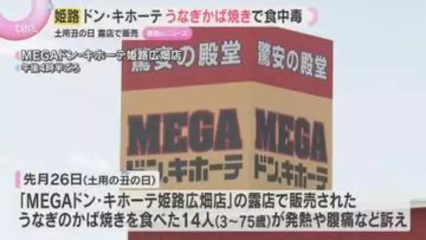 土用の丑の日に”うなぎのかば焼き”で食中毒　「ドン・キホーテ」露店で販売　兵庫・姫路市