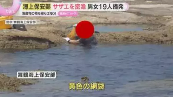 サザエ200個を「密漁」か　舞鶴海上保安部が男女19人摘発　密漁の一部始終をカメラが…