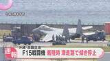 「航空自衛隊『F15戦闘機』那覇空港への着陸時に傾き停止　高岡特別解説委員が中継映像から機体の状況を解説」の画像1