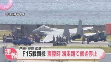 航空自衛隊『F15戦闘機』那覇空港への着陸時に傾き停止　高岡特別解説委員が中継映像から機体の状況を解説
