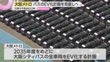 「【大阪メトロ】バスのEV化計画見直す方針　“万博EVバス問題”を受け「安全性確認」などのため計画を後ろ倒しに」の画像1
