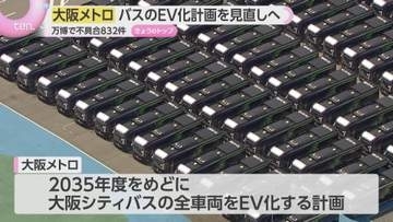 【大阪メトロ】バスのEV化計画見直す方針　“万博EVバス問題”を受け「安全性確認」などのため計画を後ろ倒しに