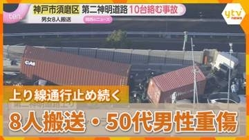 【続報】8人搬送・50代男性重傷　第二神明でトレーラー含む10台絡む事故　上り線通行止め続く