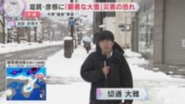 近畿北部を中心に大雪　滋賀・彦根市に「顕著な大雪に関する情報」発表　朝に比べて多い32cmの積雪