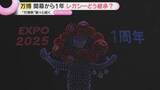 「【万博開幕から1年】ドローンショーで感動再び！ミャクミャク写真集も発売　レガシーどう継承？」の画像1