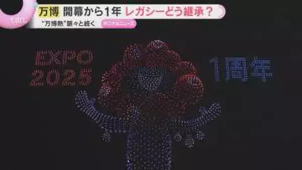 【万博開幕から1年】ドローンショーで感動再び！ミャクミャク写真集も発売　レガシーどう継承？