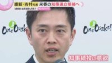 維新・吉村代表が大阪府知事選に立候補へ　同日に都構想住民投票か　改めて任期中に投票実施の意向も