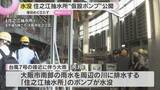 「抽水所水没　大阪市が「仮設ポンプ」公開　修理には概算で300億円…復旧のめど立たず」の画像1