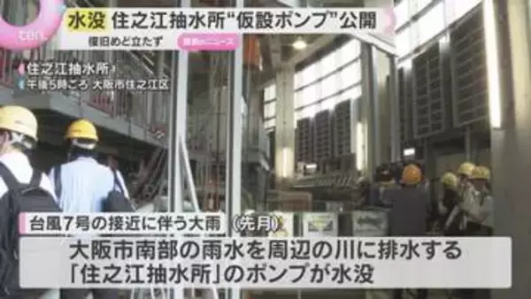 抽水所水没　大阪市が「仮設ポンプ」公開　修理には概算で300億円…復旧のめど立たず