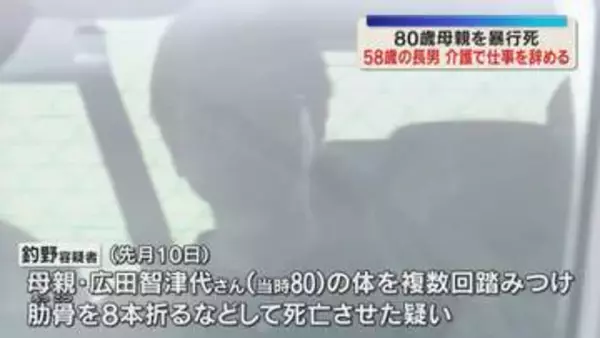 「介護のストレスで日常的に暴行」80歳母親踏みつけ暴行死容疑で逮捕　58歳長男は介護理由に仕事辞める