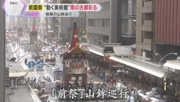 雨の中「祇園祭」前祭の山鉾巡行　“動く美術館”が雨の古都を彩る　京都市内には大雨洪水警報も発表