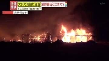 【解説】「コンロの消し忘れ」も責任なし⁉火災で周囲に延焼したら法的責任どこまで？“もらい火事”に備えて火災保険の確認を