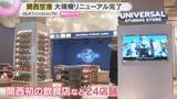 「USJオフィシャルショップも！関西空港の大規模リニューアル完了　関西初出店の飲食店など24店舗」の画像1