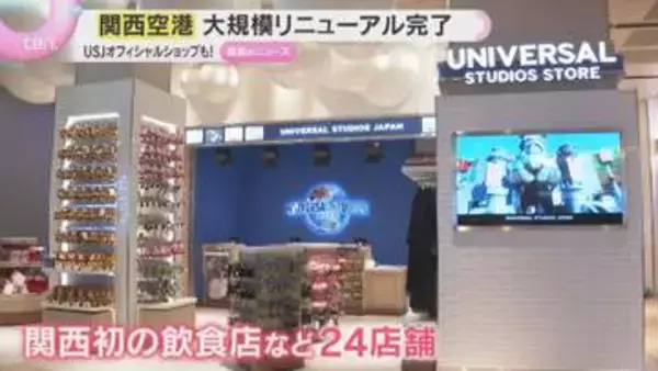 USJオフィシャルショップも！関西空港の大規模リニューアル完了　関西初出店の飲食店など24店舗