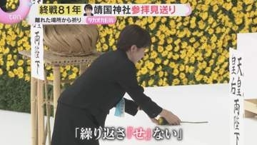 高市首相「惨禍を二度と繰り返させない」全国戦没者追悼式で誓う平和　靖国神社の参拝見送り…遥拝へ