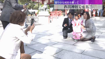 「元気に育ってもらえれば」大勢の親子らが七五三参り　子どもの健やかな成長を願う　兵庫・西宮神社