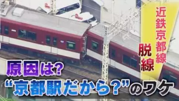 【なぜ脱線】近鉄京都線脱線事故　京都駅ならではの事情「複雑な分岐と急カーブ」　復旧のカギは「油圧ジャッキ」か？
