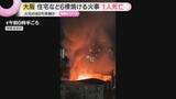 「「家が燃えている」木造2階建て住宅など6棟が焼けた火事　1人死亡　遺体は2階で寝ていた母親か」の画像1