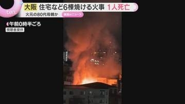 「家が燃えている」木造2階建て住宅など6棟が焼けた火事　1人死亡　遺体は2階で寝ていた母親か